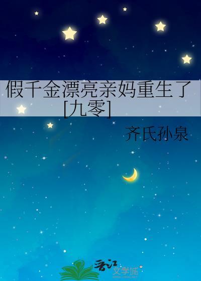 假千金他妈