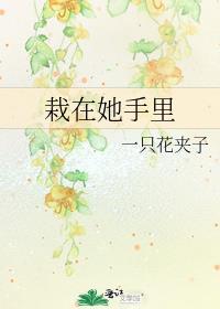 栽在她手里txt资源最新章节