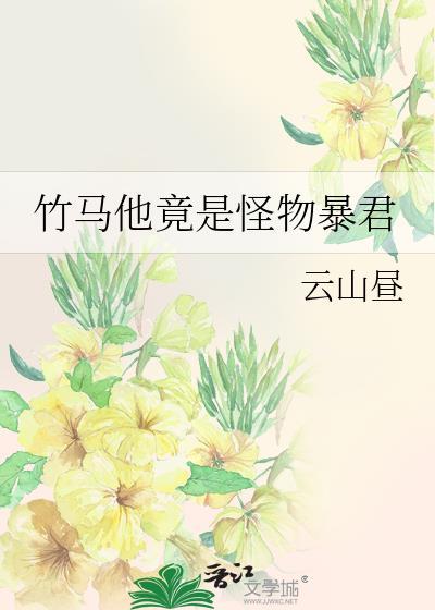 竹马他竟是怪物暴君免费阅读全文