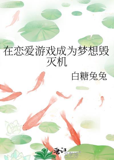 在恋爱游戏里氪金翻车后txt