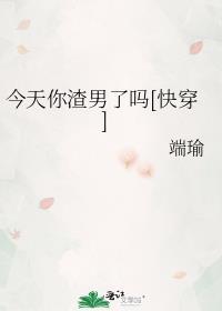 今天渣男又渣了我