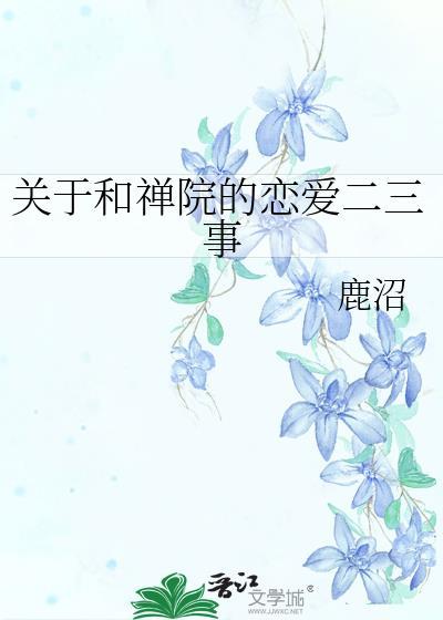 关于和禅院的恋爱二三事格格党
