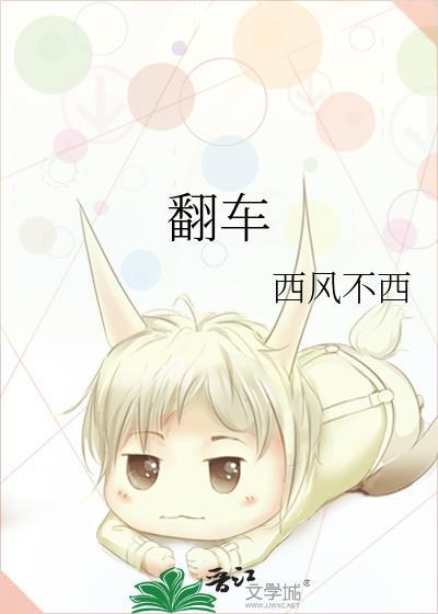 翻车的作用