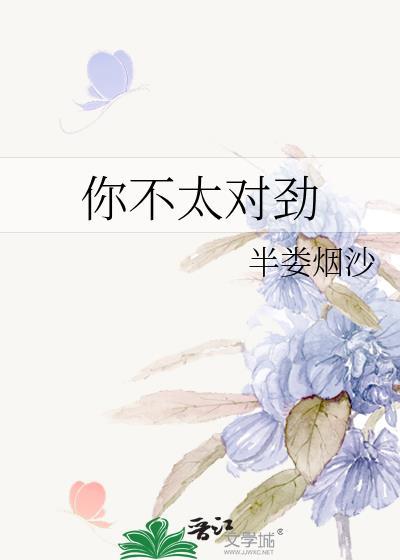 你不太对劲番外by半娄烟沙