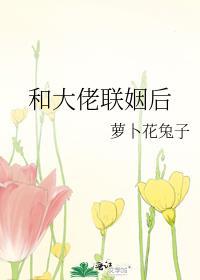 钓系美人和大佬联姻后