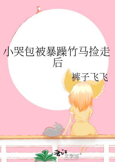 小哭包被暴躁竹马捡走后裤子飞飞