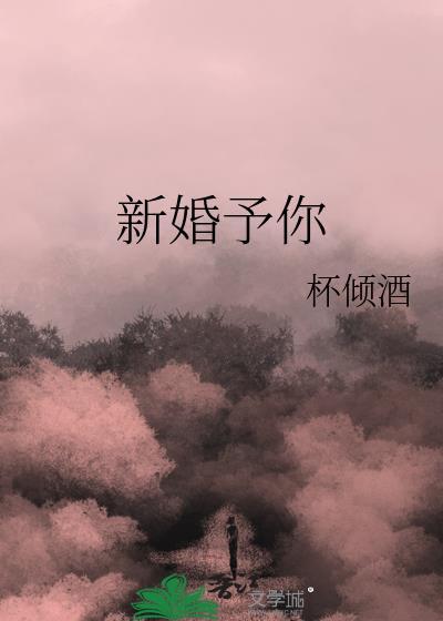 新婚之意
