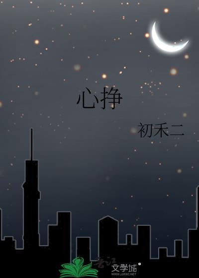 心挣by初禾二