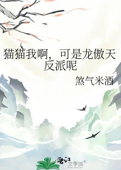 猫猫我啊可是龙傲天反派呢