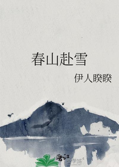 春山沉雪的意思