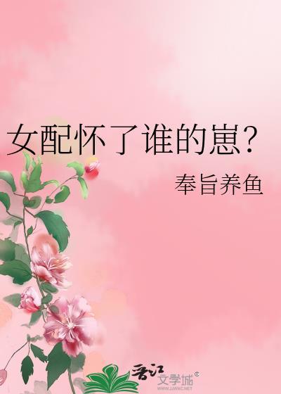 女配怀了谁的崽