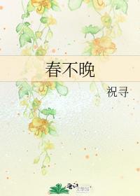春不晚简谱