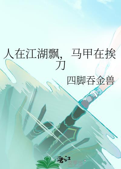 人在江湖 下一句