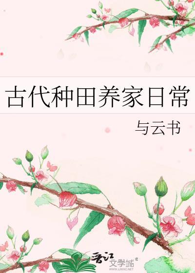 古代种田养家日常方竹郑青云
