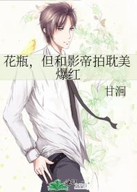 花瓶和影帝组cp后