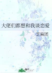 大佬们都想跟我谈恋爱