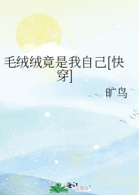 毛绒绒原来是大人物全文免费阅读