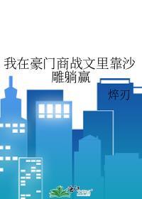 我在豪门当学霸