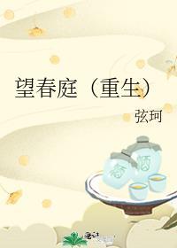 望春庭重生txt盘