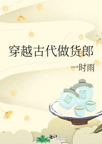 穿越古代做皇商