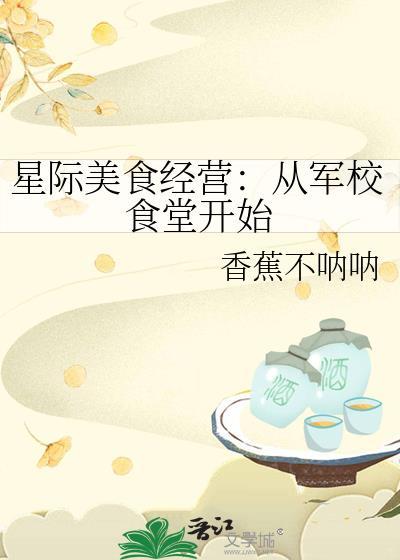 星际美食经营从军校食堂开始香蕉不呐呐