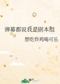 弹幕都说我是剧本组免费