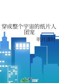 穿成整个宇宙的纸片人团宠 百度