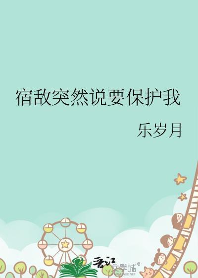 宿敌突然说要保护我什么意思