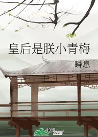 皇后是朕的小青梅2
