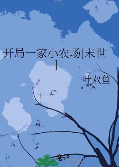 开局一个农民