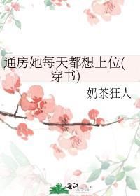 通房她又