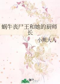 蜗牛丧尸王和她的厨师长番外