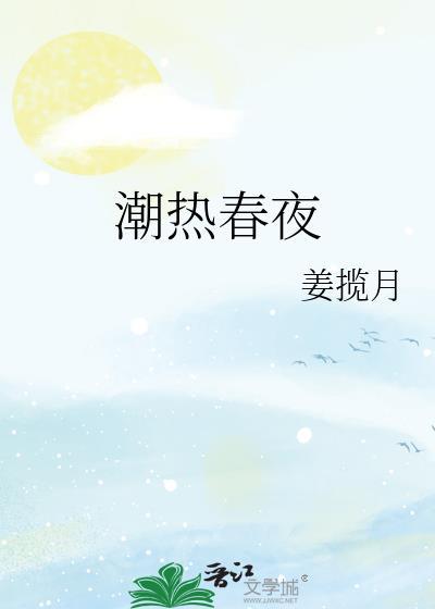 潮热春夜全文在线阅读