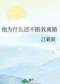 他为什么还不跟我离婚呢