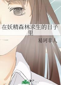 ova妖精森林救世主2