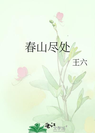 春山尽处有人家免费阅读