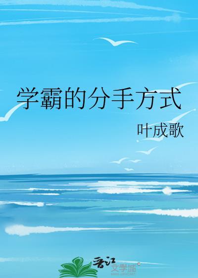 学霸都是怎么谈恋爱的