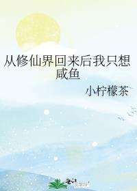 从修真界回来后