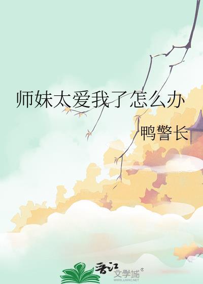 师妹老想撩我怎么办无弹窗