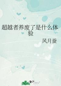 超越者能力设定