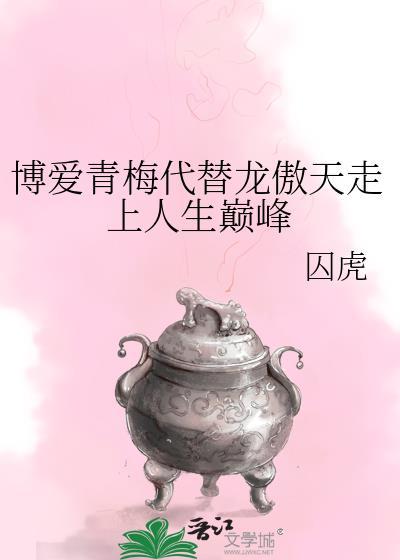 博爱青梅代替龙傲天走上人生巅峰晋江