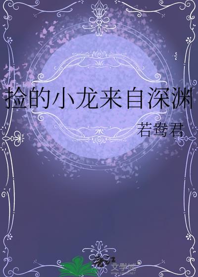 捡的小龙来自深渊by若鸯君
