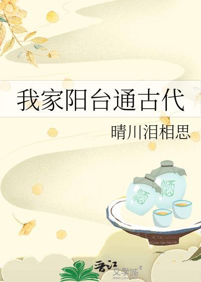 我家阳台通古代免费阅读