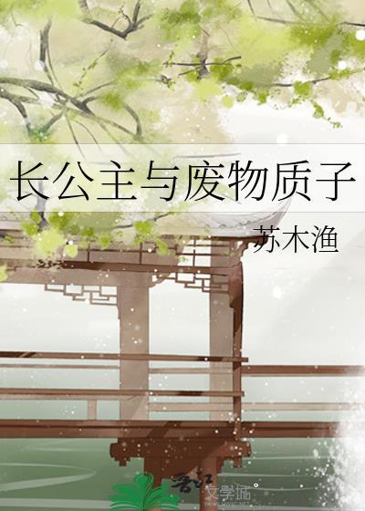 长公主和太子第几章