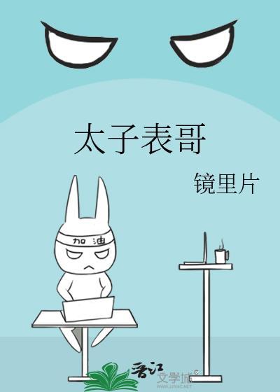 太子的表兄弟该怎么称呼