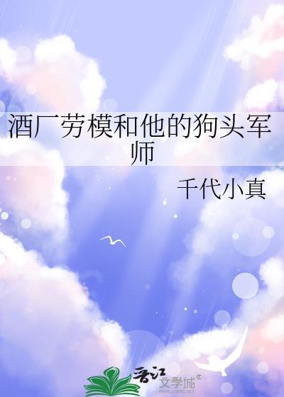 酒厂劳模和他的狗头军师txt