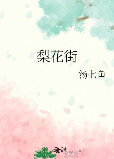 梨花街汤七鱼免费阅读