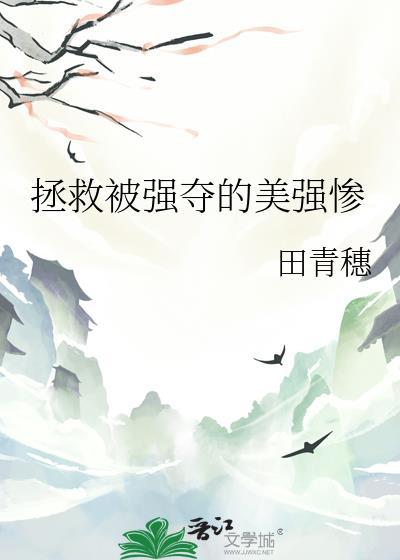 拯救美强惨饭