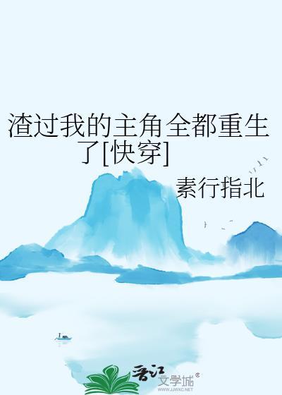 渣过的主角都来找我报仇了gl