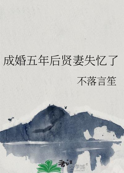成婚五年后贤妻失忆了推文